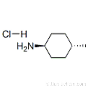 ट्रांस-4-मिथाइलसाइलोहेक्सिलैमाइन हाइड्रोक्लोराइड कैस 33483-65-7